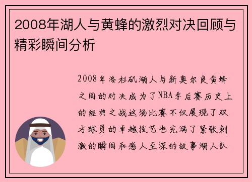 2008年湖人与黄蜂的激烈对决回顾与精彩瞬间分析