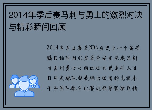 2014年季后赛马刺与勇士的激烈对决与精彩瞬间回顾