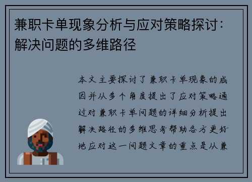 兼职卡单现象分析与应对策略探讨：解决问题的多维路径