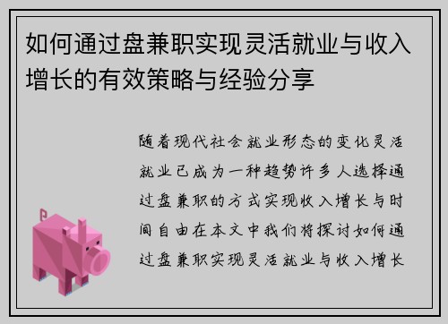 如何通过盘兼职实现灵活就业与收入增长的有效策略与经验分享