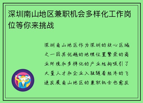 深圳南山地区兼职机会多样化工作岗位等你来挑战