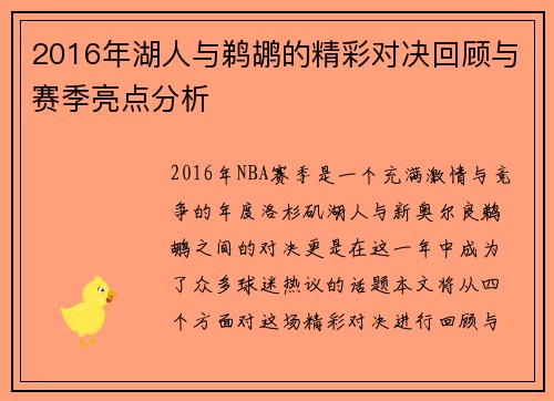 2016年湖人与鹈鹕的精彩对决回顾与赛季亮点分析