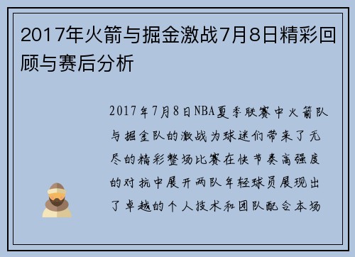 2017年火箭与掘金激战7月8日精彩回顾与赛后分析