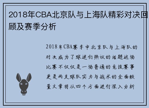 2018年CBA北京队与上海队精彩对决回顾及赛季分析