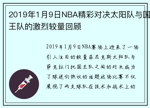 2019年1月9日NBA精彩对决太阳队与国王队的激烈较量回顾