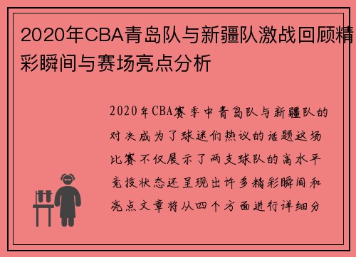 2020年CBA青岛队与新疆队激战回顾精彩瞬间与赛场亮点分析