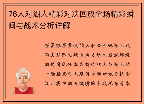 76人对湖人精彩对决回放全场精彩瞬间与战术分析详解