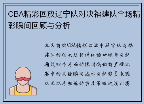 CBA精彩回放辽宁队对决福建队全场精彩瞬间回顾与分析