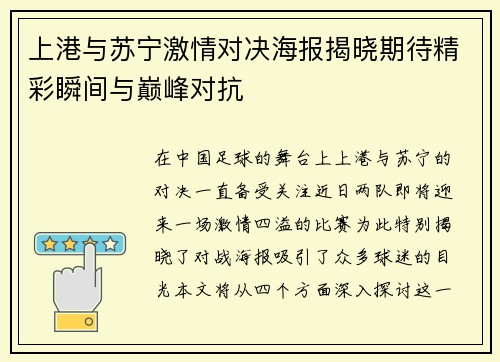 上港与苏宁激情对决海报揭晓期待精彩瞬间与巅峰对抗