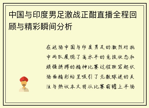 中国与印度男足激战正酣直播全程回顾与精彩瞬间分析