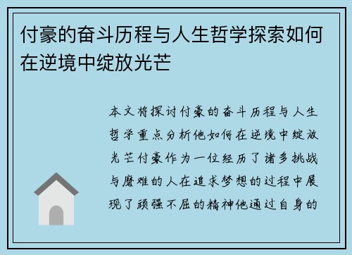 付豪的奋斗历程与人生哲学探索如何在逆境中绽放光芒