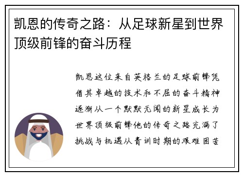 凯恩的传奇之路：从足球新星到世界顶级前锋的奋斗历程