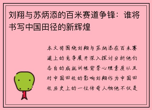 刘翔与苏炳添的百米赛道争锋：谁将书写中国田径的新辉煌