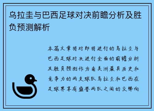 乌拉圭与巴西足球对决前瞻分析及胜负预测解析