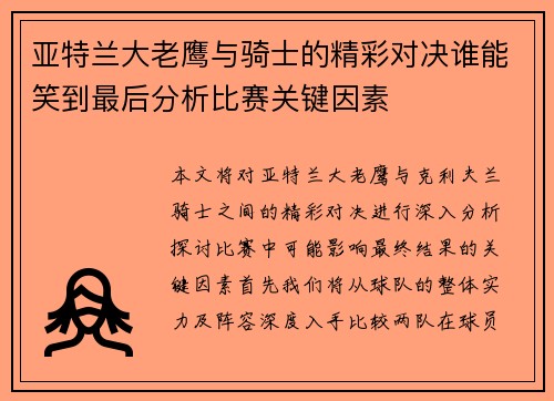 亚特兰大老鹰与骑士的精彩对决谁能笑到最后分析比赛关键因素