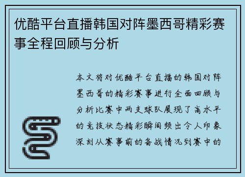 优酷平台直播韩国对阵墨西哥精彩赛事全程回顾与分析