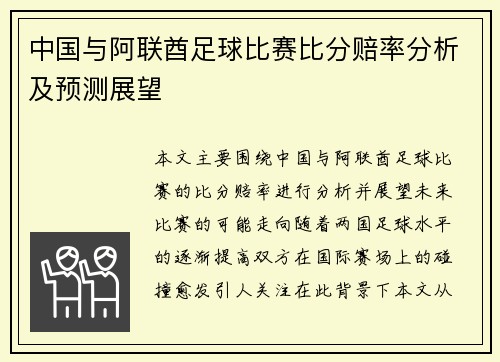 中国与阿联酋足球比赛比分赔率分析及预测展望