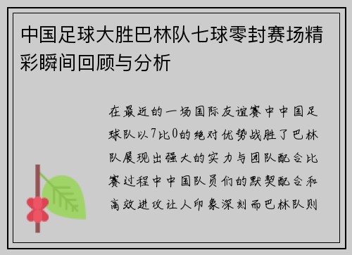 中国足球大胜巴林队七球零封赛场精彩瞬间回顾与分析