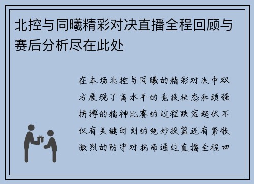 北控与同曦精彩对决直播全程回顾与赛后分析尽在此处