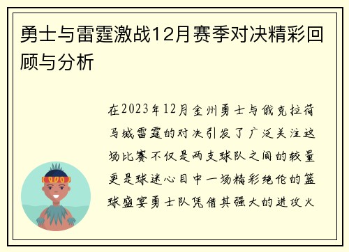 勇士与雷霆激战12月赛季对决精彩回顾与分析