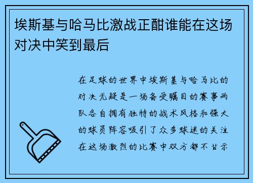 埃斯基与哈马比激战正酣谁能在这场对决中笑到最后
