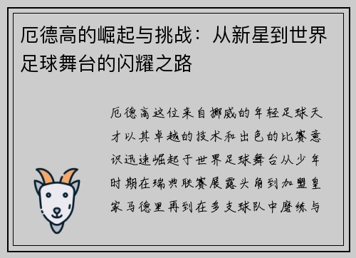 厄德高的崛起与挑战：从新星到世界足球舞台的闪耀之路