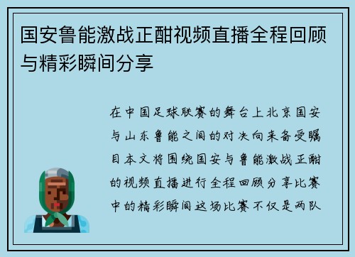 国安鲁能激战正酣视频直播全程回顾与精彩瞬间分享