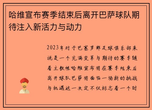 哈维宣布赛季结束后离开巴萨球队期待注入新活力与动力
