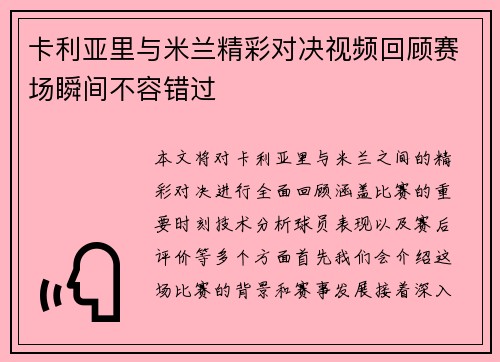 卡利亚里与米兰精彩对决视频回顾赛场瞬间不容错过