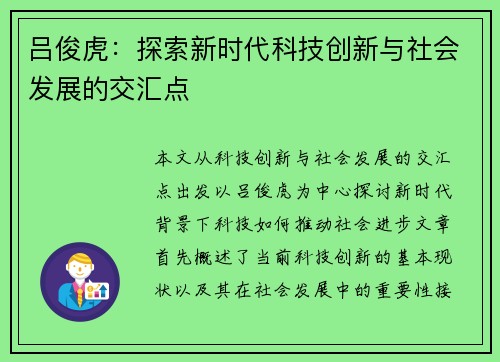 吕俊虎：探索新时代科技创新与社会发展的交汇点