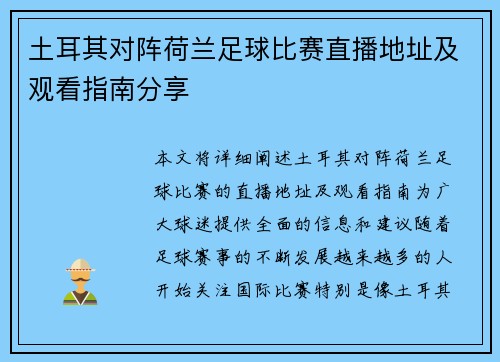 土耳其对阵荷兰足球比赛直播地址及观看指南分享