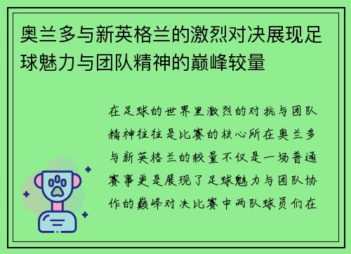 奥兰多与新英格兰的激烈对决展现足球魅力与团队精神的巅峰较量