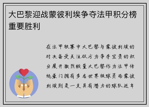 大巴黎迎战蒙彼利埃争夺法甲积分榜重要胜利