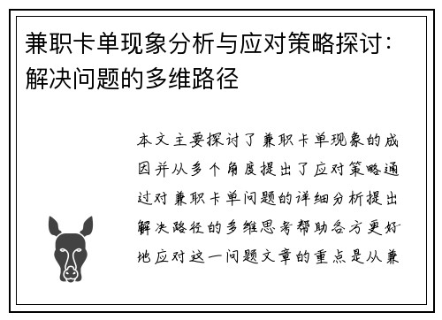 兼职卡单现象分析与应对策略探讨：解决问题的多维路径