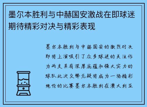 墨尔本胜利与中赫国安激战在即球迷期待精彩对决与精彩表现
