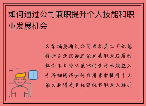 如何通过公司兼职提升个人技能和职业发展机会