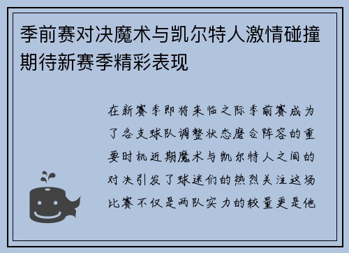 季前赛对决魔术与凯尔特人激情碰撞期待新赛季精彩表现