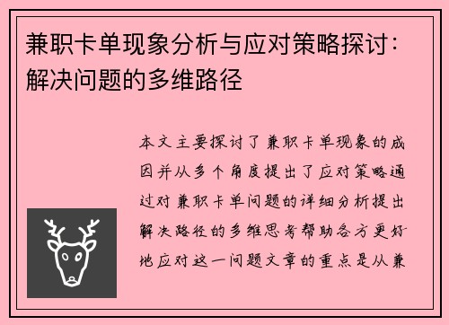 兼职卡单现象分析与应对策略探讨：解决问题的多维路径