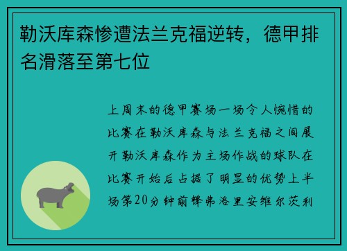勒沃库森惨遭法兰克福逆转，德甲排名滑落至第七位