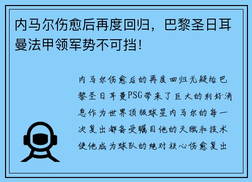 内马尔伤愈后再度回归，巴黎圣日耳曼法甲领军势不可挡！