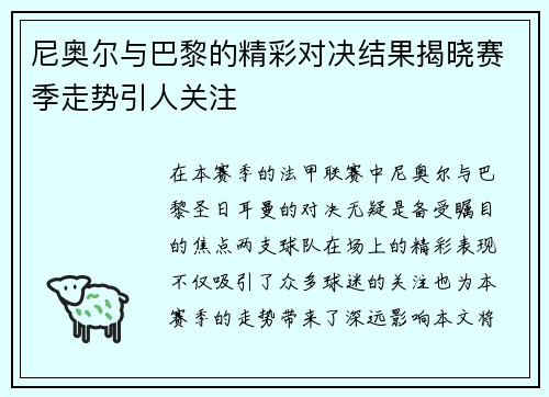 尼奥尔与巴黎的精彩对决结果揭晓赛季走势引人关注