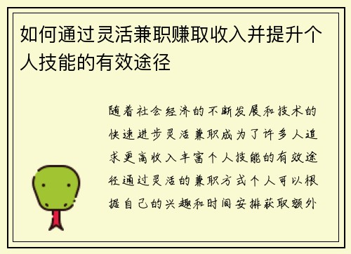 如何通过灵活兼职赚取收入并提升个人技能的有效途径