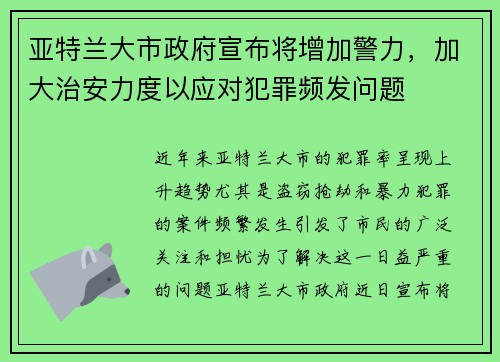 亚特兰大市政府宣布将增加警力，加大治安力度以应对犯罪频发问题