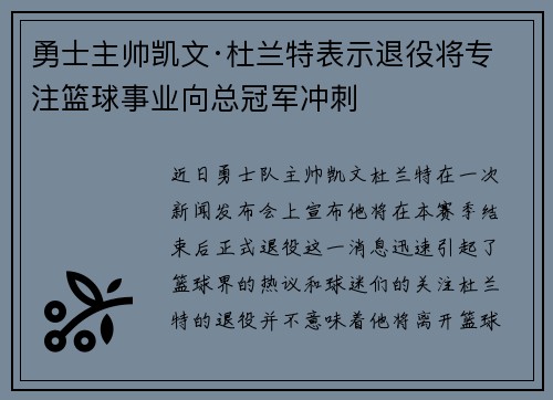 勇士主帅凯文·杜兰特表示退役将专注篮球事业向总冠军冲刺