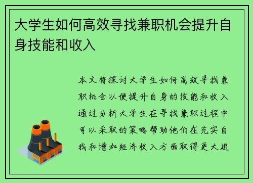 大学生如何高效寻找兼职机会提升自身技能和收入