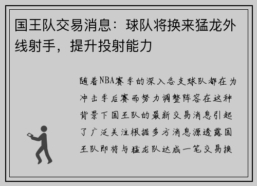 国王队交易消息：球队将换来猛龙外线射手，提升投射能力