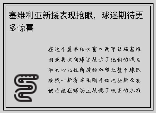 塞维利亚新援表现抢眼，球迷期待更多惊喜