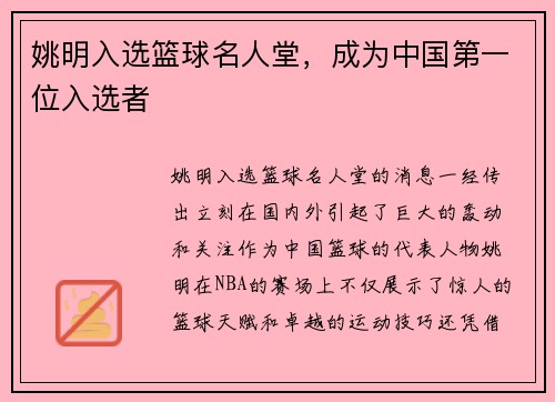 姚明入选篮球名人堂，成为中国第一位入选者