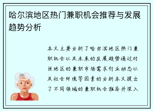 哈尔滨地区热门兼职机会推荐与发展趋势分析