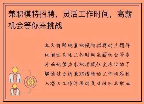 兼职模特招聘，灵活工作时间，高薪机会等你来挑战